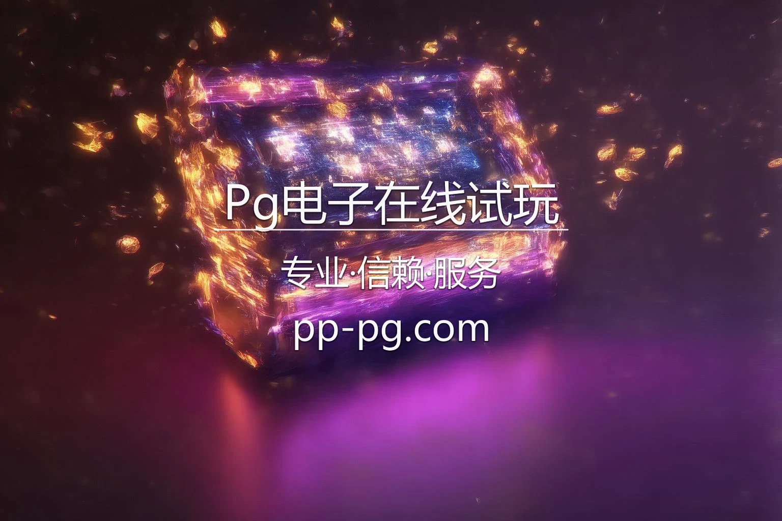 Pg电子在线试玩官网入口：网页版与极速登录 | Pg电子在线试玩 英雄图